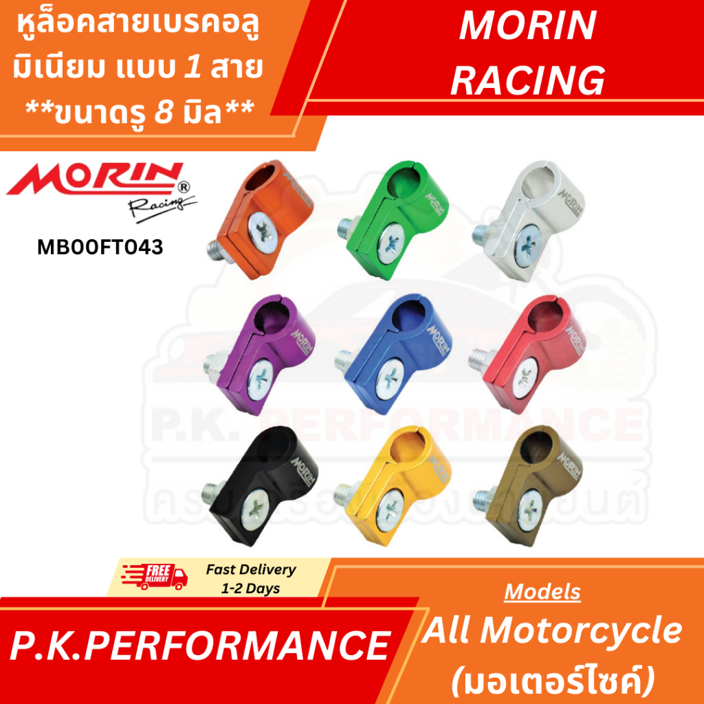 (ส่งเร็ว) หูล็อคสายเบรคอลูมิเนียม แบบ 1 สาย **ขนาดรู 8 มิล** ยี่ห้อ MORIN Racing (อะไหล่แต่งมอเตอร์ไซค์)