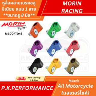 (ส่งเร็ว) หูล็อคสายเบรคอลูมิเนียม แบบ 1 สาย **ขนาดรู 8 มิล**…