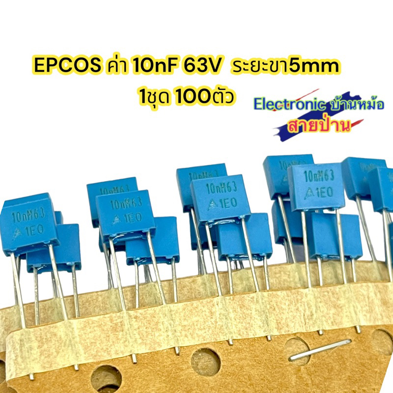 EPCOS ค่า 10nF 63V  ระยะขา5mm 1ชุด 100ตัว(CP160267)