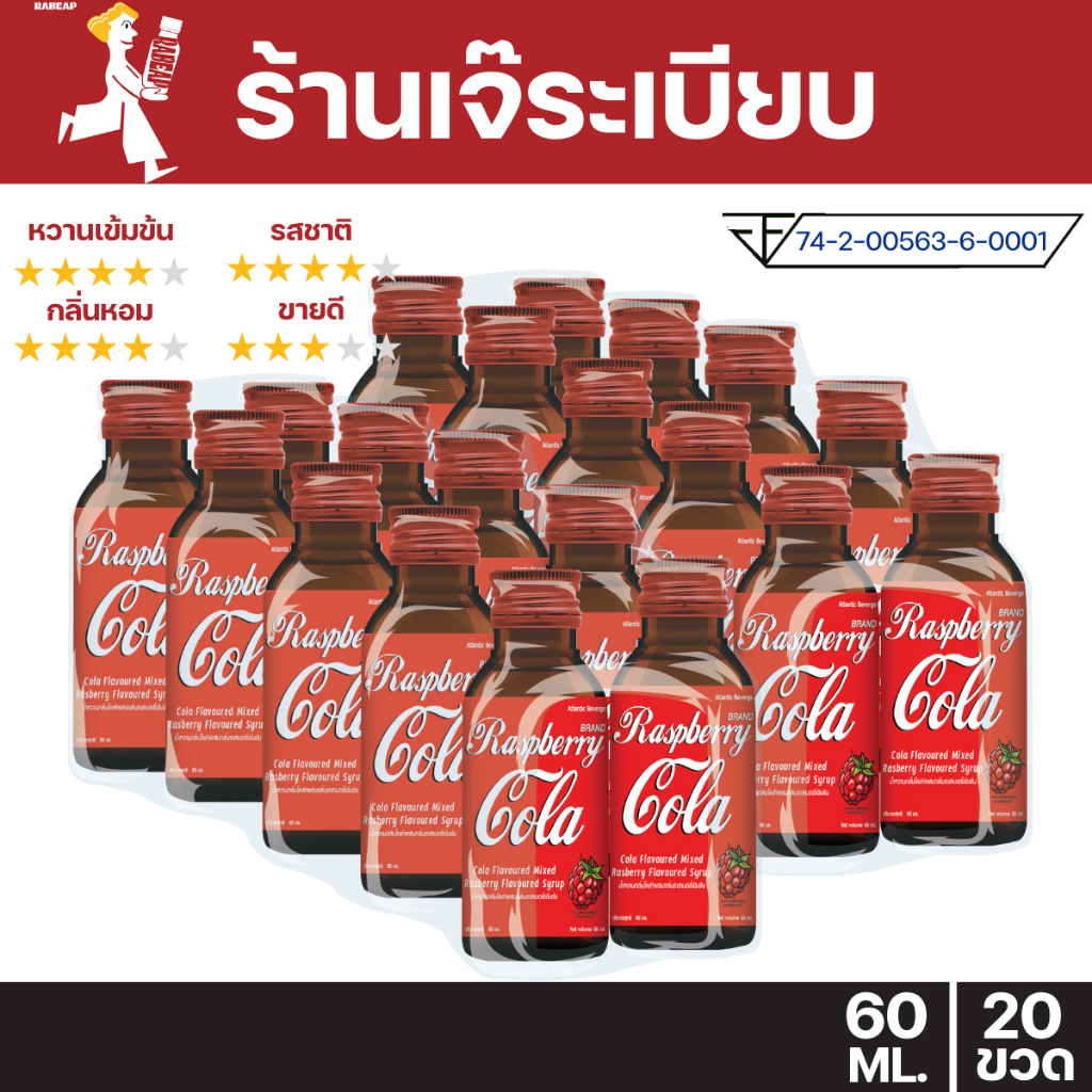 ["ถูกจริงคุ้มสุด"] Raspberry cola น้ำหวานเข้มข้นรสราสเบอร์รี่โคล่า 20 ขวด 60 ml ไซรัป น้ำหวานเข้มข้น