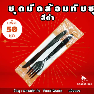 ชุดมีดส้อมทิชชู่ สีขาว สีดำ จับชุด รวมชุด แพ็คมีดส้อมพลาสติก ทิชชู่สะอาด [แพ็คซองพลาสติกอย่างดี]