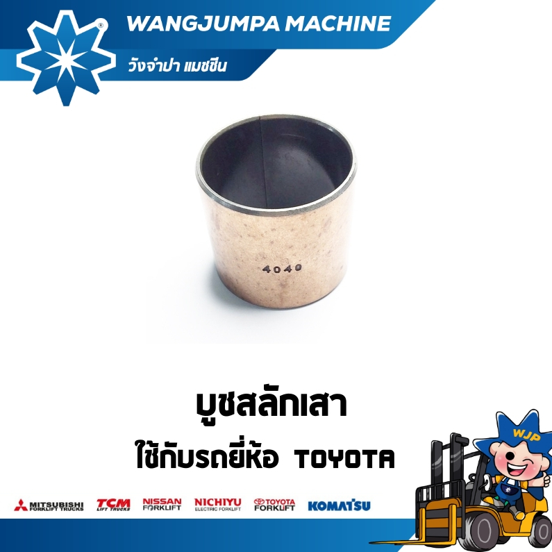 บูชสลักเสา รถยี่ห้อ TOYOTA รุ่น 8FD30 อะไหล่รถโฟล์คลิฟท์/รถโฟล์คลิฟท์/โฟล์คลิฟท์/Forklift/ฟอล์คลิฟท 