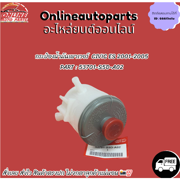 กระป๋องน้ำมันเพาเวอร์  CIVIC ES 2001-2005#53701-S5D-A02 *สั่งเลย ส่งไว ถ่ายเองจากสินค้าจริง เทียบก่อนสั่งซื้อนะคะ*