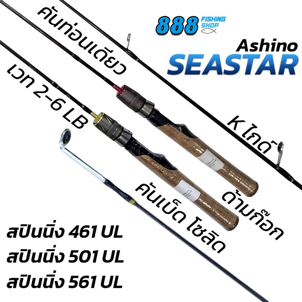 Ashino รุ่น Seastar UL 4.6-5.6ฟุต เวท 2-6LB คันท่อนเดียว คันโซลิด Kไกด์ มี 2 สี อาชิโน่ul ตกปลา