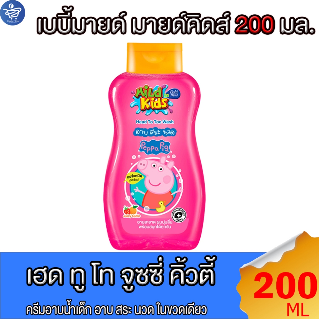 เบบี้มายด์ Babi mild มายด์คิดส์ สบู่เหลวอาบและสระ กลิ่นจูซซี่ คิ้วตี้ 200 มล.