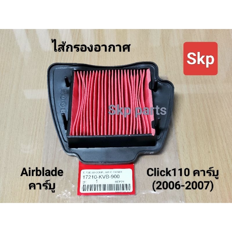 (KVB-900)ไส้กรองอากาศ ใส่รุ่น Click110 เก่า คาร์บู ปี2006-2007, Airblade คาร์บู *สินค้าดีมีคุณภาพ*.