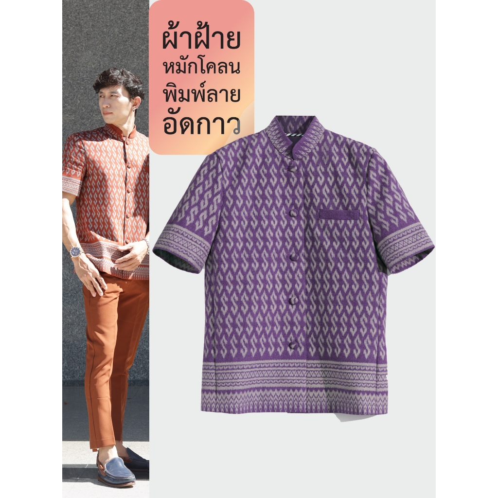 เสื้อผ้าไทยลายขอ เสื้อผู้ชายลายขอ