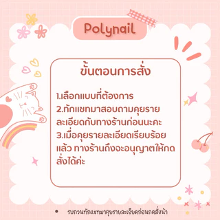 งานสั่งทำเล็บเจล !!รบกวนลูกค้าที่จะสั่งทำทักแชทมาคุยกับทางร้านก่อนนะคะ!!