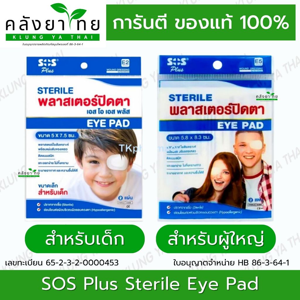 SOS Plus Sterile eye pad พลาสเตอร์ปิดตาขนาดใหญ่  1 ซองมี 2 ชิ้น พร้อมส่ง