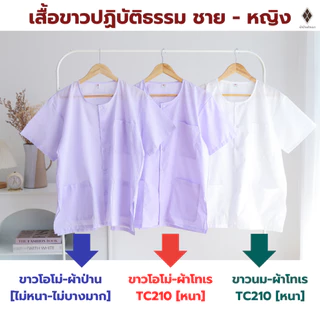 เสื้อขาวปฏิบัติธรรม ชาย-หญิง[คอกลม-ผ่าหน้า แขนสั้น] (ขาวโอโม่-ผ้าป่าน-ผ้าโทเร,ขาวนม-ผ้าโทเร) ใส่ไปวัด ทำบุญ นั่งสมาธิ