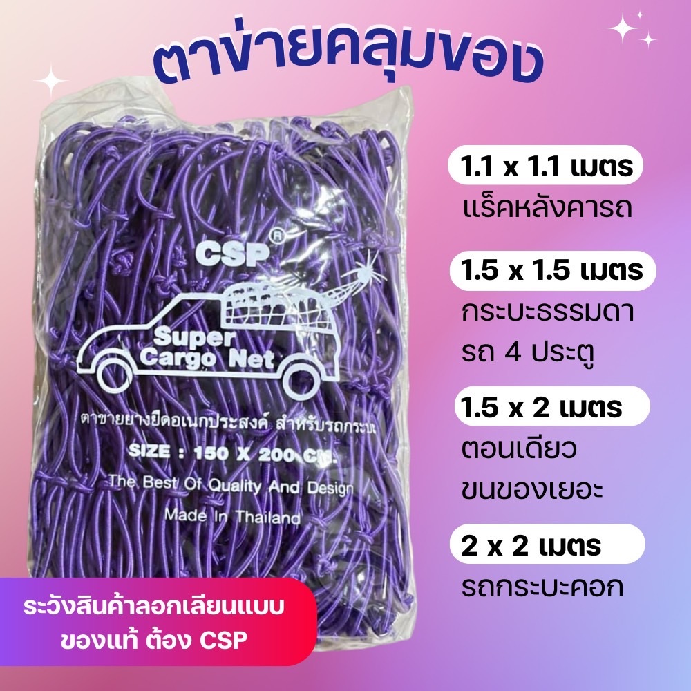 ตาข่ายคลุมกะบะ CSP คลุมแร็ค คลุมของ รัดของ คลุมรถกระบะ ตะข่ายรถกะบะ ของแท้
