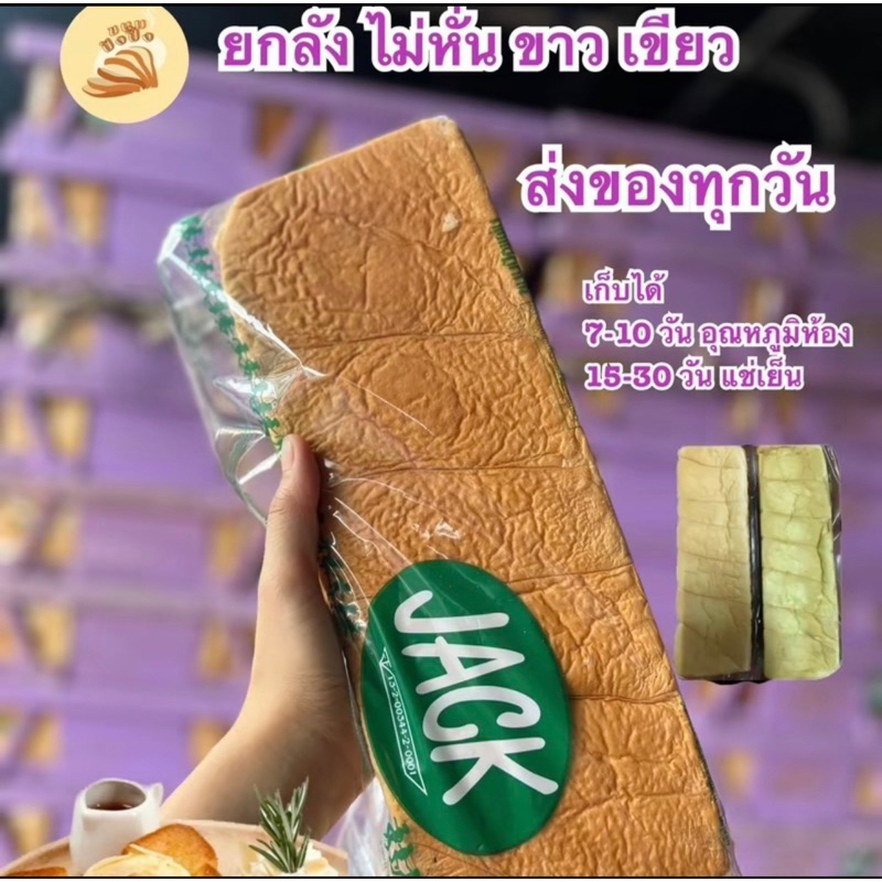 (แจกโค้ด25%กรอก INC481UZ ช่องโค้ดช้อปปี้) (ส่งฟรี) ขนมปังไม่หั่นแจค ขนมปังขาว เขียว ยกลัง 4 / 5 / 12 ปอนด์ ส่งของทุกวัน