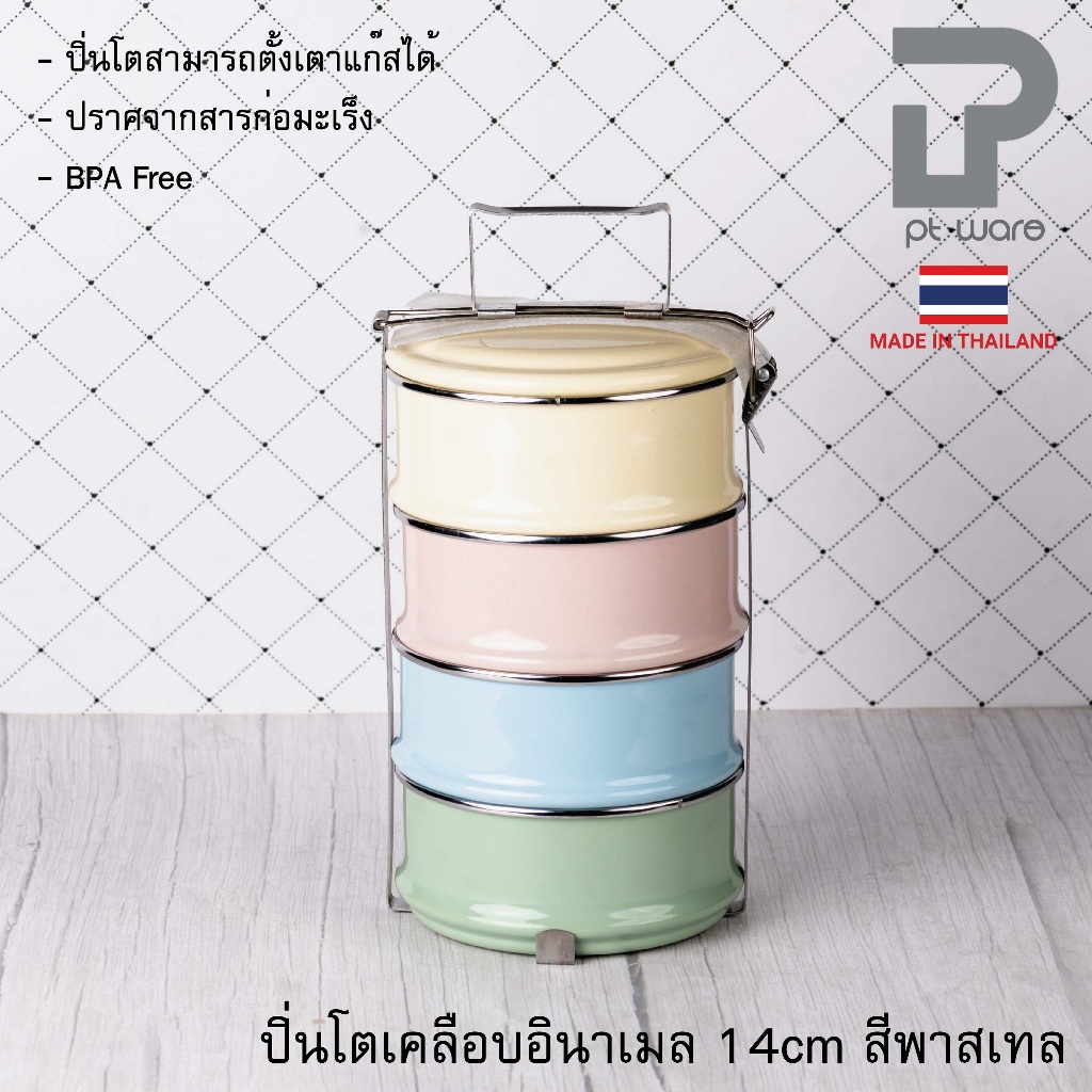 ปิ่นโต ปิ่นโตพาสเทล ปิ่นโตเคลือบ ทรงตรง ขาสแตนเลส  14cm x 4ชั้น **ผลิตจากไทย**