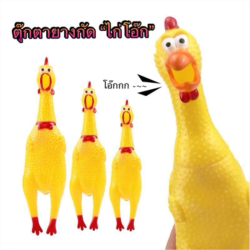 ไก่โอ๊กมีเสียง ของเล่นสุนัข หมา​ ของเล่นสัตว์เลี้ยงหรือเด็กๆ ราคาถูก Shopee Lazada
