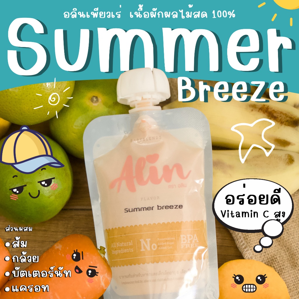 Alin เพียวเร่ : “Summer Breeze“ เนื้อผลไม้สดๆ ทำจากผลไม้แท้  บดละเอียดพร้อมทาน เหมาะกับทุกเพศทุกวัย