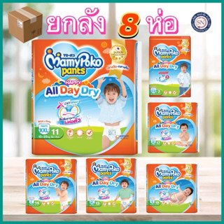 [ยกลัง 8 ห่อ ] ผ้าอ้อมเด็ก Mamypoko Happy Day&Night แบบกางเก…