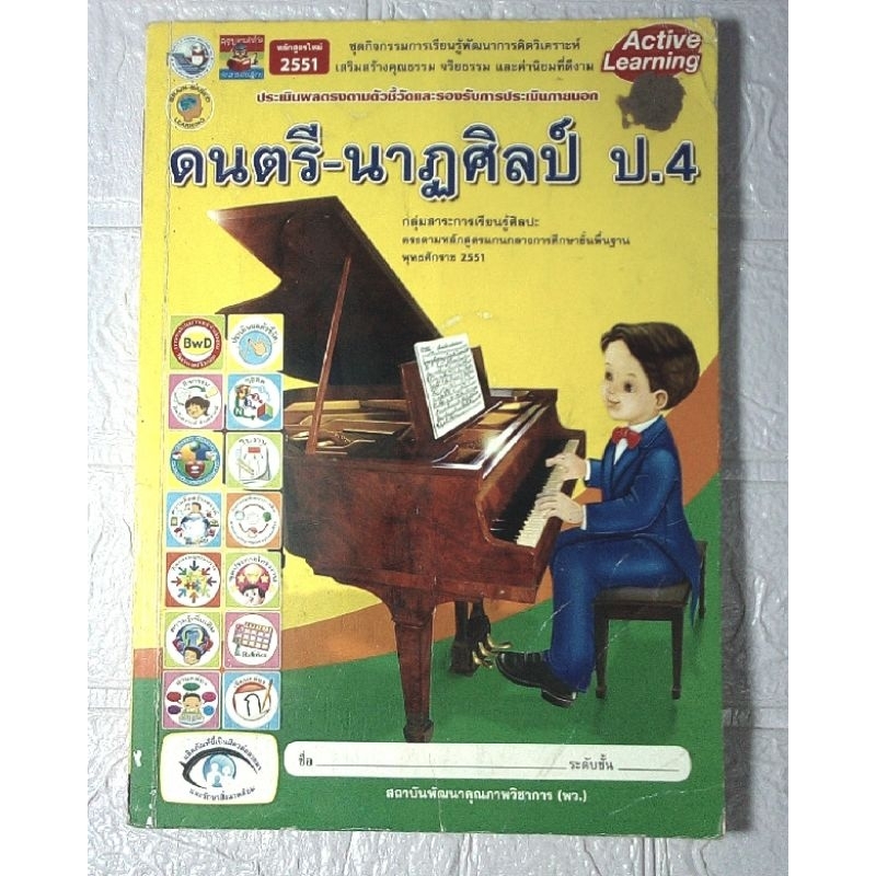 หนังสือเรียนมือสอง ดนตรี-นาฏศิลป์ ป. 4
