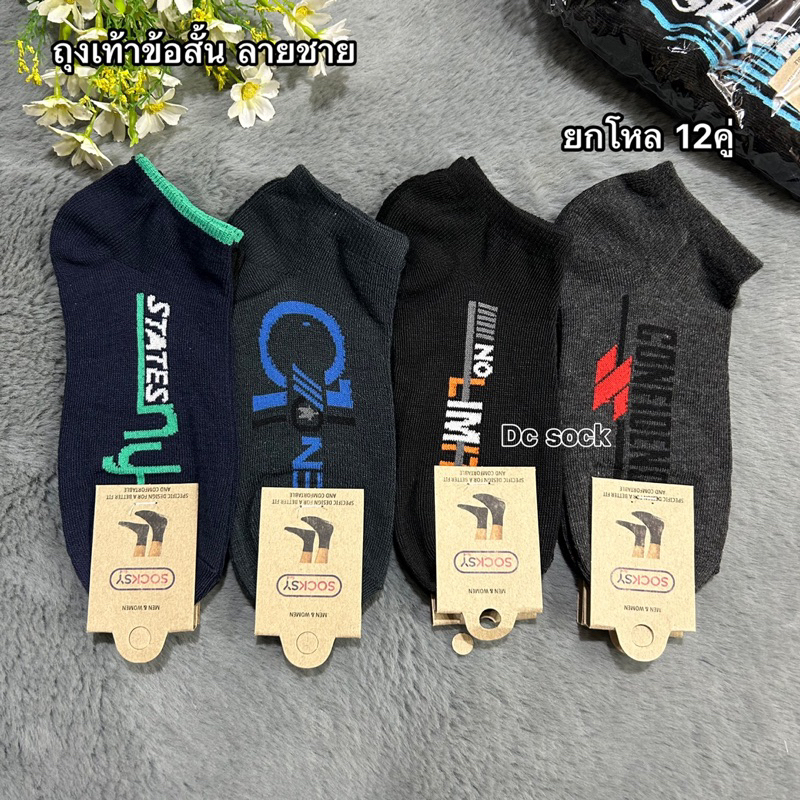 Socksy ถุงเท้าข้อสั้น คละสีคละลาย ยกโหล12คู่ ขนาดฟรีไซส์(37-45)_สินค้าคละสีคละลาย_ผ้าดีจ้า