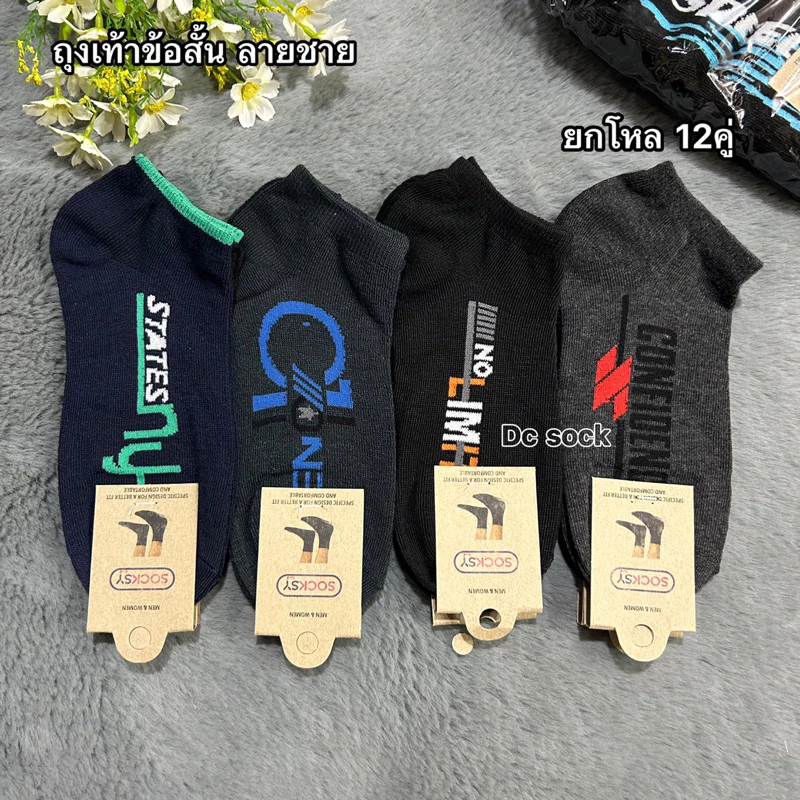 Socksy ถุงเท้าข้อสั้น คละสีคละลาย ยกโหล12คู่ ขนาดฟรีไซส์(37-45)_สินค้าคละสีคละลาย_ผ้าดีจ้า