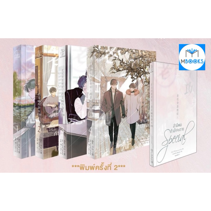 สามีผมกำลังจะตาย เล่ม 1-4 (จบ) *ฉบับพิมพ์ครั้งที่ 2*