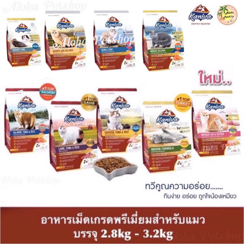 Kaniva Premium Cat Food คานิว่า อาหารเม็ดเกรดพรีเมี่ยมสำหรับแมว บรรจุ 2.8kg-3.2kg