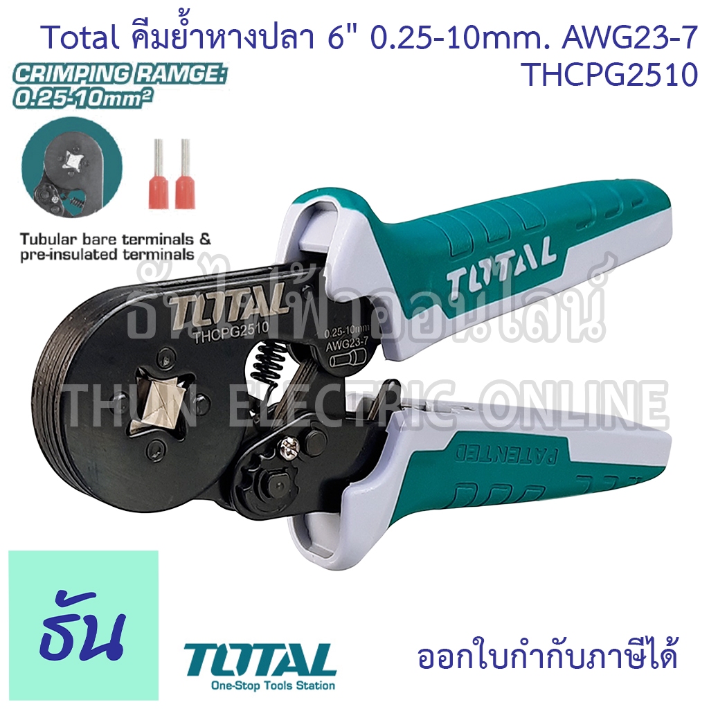 Total THCPG2510 คีมย้ำหางปลา 6" 0.25-10mm. AWG23-7 คีมย้ำคอร์ดเอ็น คีมย้ำ ( Ratchet Crimping Plier ) คีมย้ำเทอร์มินอล หางปลากลม ท่อกลม ของแท้ คุณภาพสูง พร้อมส่ง ธันไฟฟ้าออนไลน์