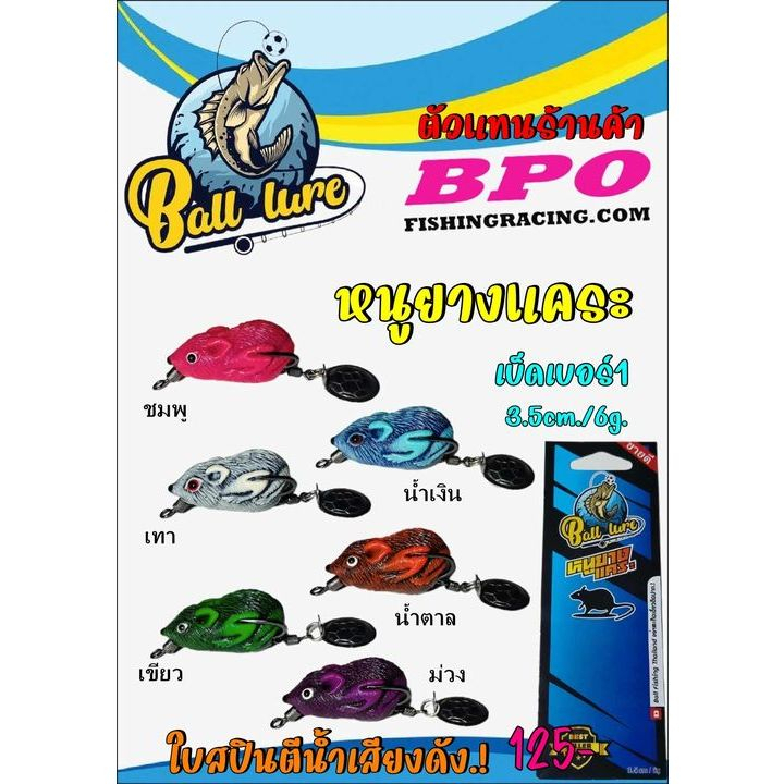 เหยื่อปลอม กบยางน้าบอล รุ่น หนูยางแคระ ขนาด 3.5 เซน 6 กรัม เบ็ดเบอร์1 by ball lure