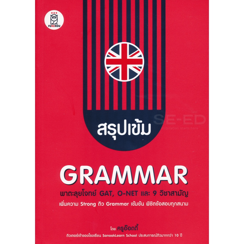 9786160841516 สรุปเข้ม Grammar พาตะลุยโจทย์ GAT, O-NET และ 9 วิชาสามัญ