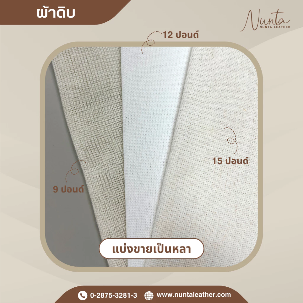 ผ้าดิบ 9 ,12 ,15 ปอนด์ (เนื้อบางถึงหนา) แบ่งขายเป็นหลา
