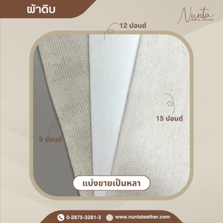 ผ้าดิบ 9 ,12 ,15 ปอนด์ (เนื้อบางถึงหนา) แบ่งขายเป็นหลา