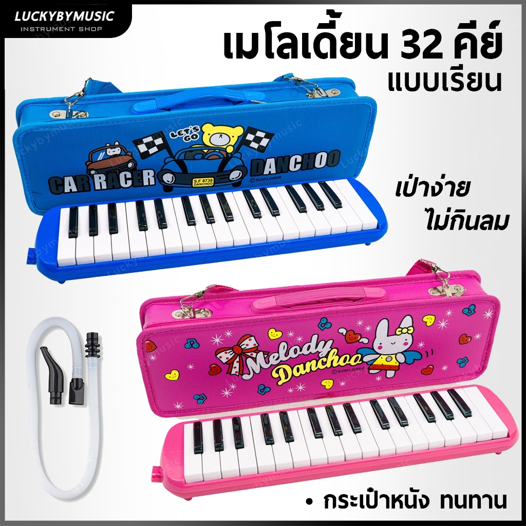 [ทำจัดซื้อ/งานโรงเรียนได้-📸] เมโลเดียน 32 คีย์ เมโลเดี้ยน เลือกรุ่นได้ งานคุณภาพ Melodica 32 Keys พร้อม ปากเป่า สายเป่า