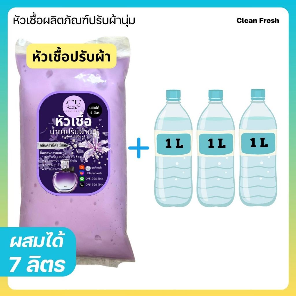 หัวเชื้อน้ำยาปรับผ้านุ่ม ทำได้ 4 ลิตร (27บ./ลิตร) กลิ่นดาวนี่ ทำผสมได้ 4 ลิตร หอมยาวนาน CleanFresh