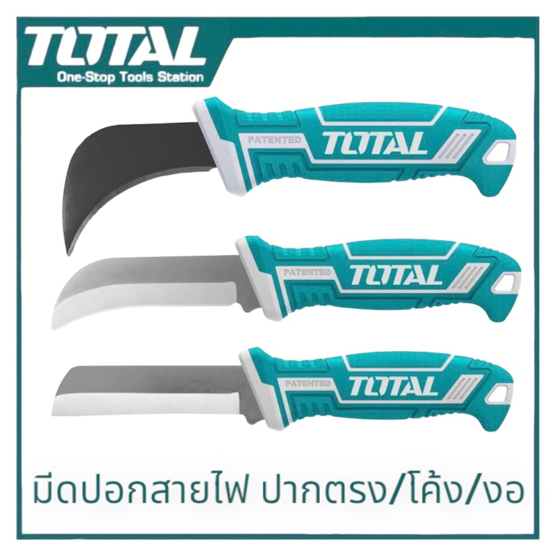 TOTAL/JADEVER มีดปอกสายไฟ ปลายตรง / ปลายโค้ง / ปลายตะขอ รุ่น THT51881 / THT51882 / THT51886 (Cable Stripping Knife )