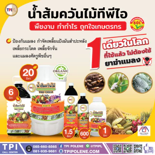 น้ำส้มควันไม้ ขวดขาว ไล่เพลี้ยง ไล่แมลง ไล่ศัตรูพืช ทีพีไอ ศัตรูพืช ขนาด 1 ลิตร ไร้สารตกค้าง TPI
