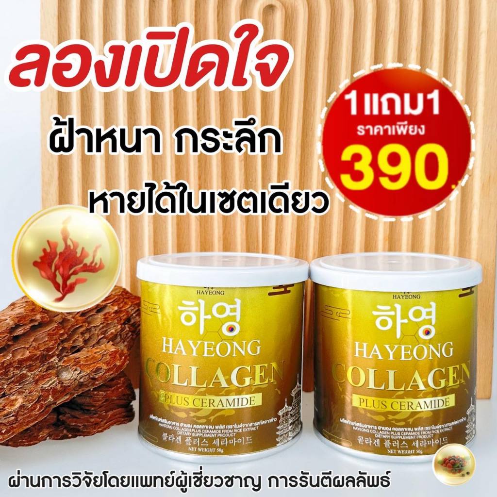 ฮายองคลอลาเจน (Hayeong Collagen)ลองเปิดใจ 1แถม1 ฝ้าหนา กระลึก หายได้ในเซตเดียว