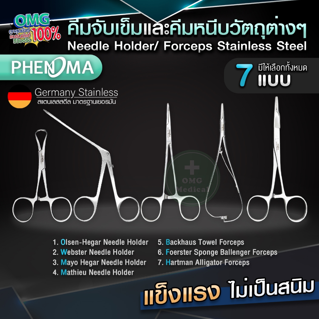 คีมจับเข็ม PHENOMA Needle holder Forceps Germany Stainless Steel คีมจับเข็มเย็บแผล คีมหนีบวัตถุต่างๆหนีบผ้า กรรไกจับเข็ม