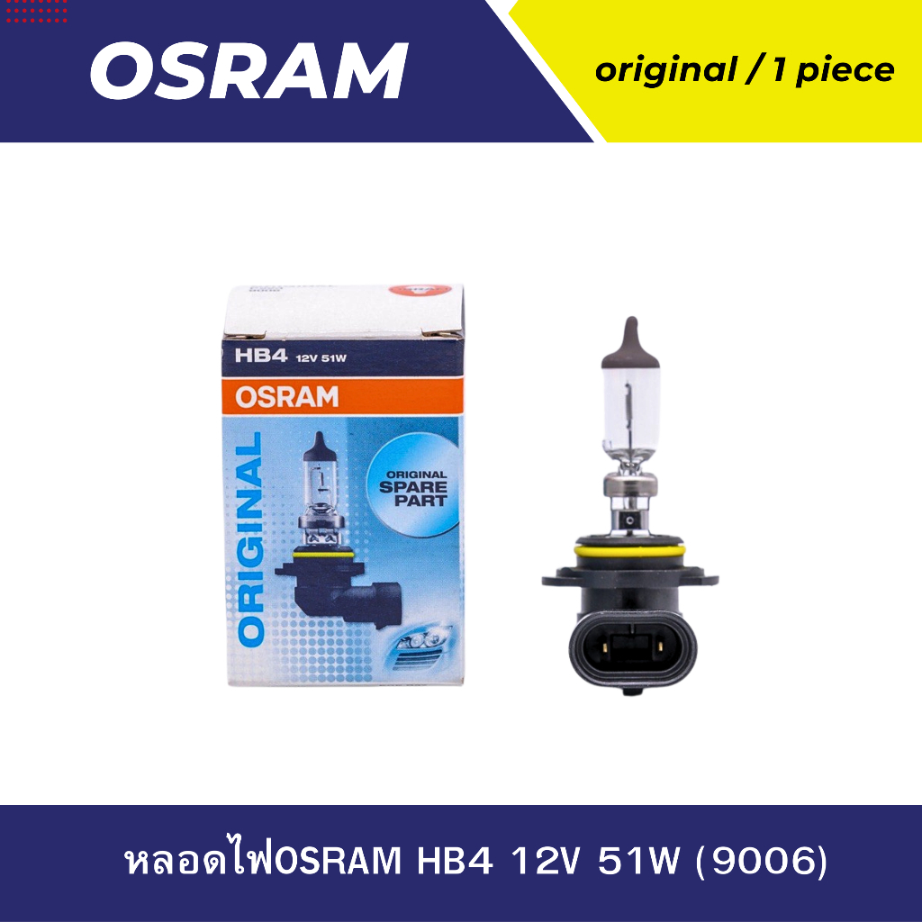 หลอดไฟ OSRAM  HB4  12V 51W (9006)