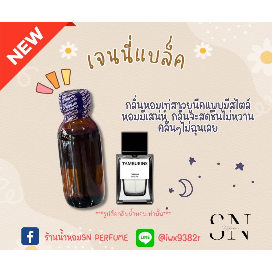หัวเชื้อน้ำหอมแท้ไม่ผสมแอลกอฮอ กลิ่นเจนนี่แบล็ค ราคา ถูกที่สุด ดีลบีเคเค