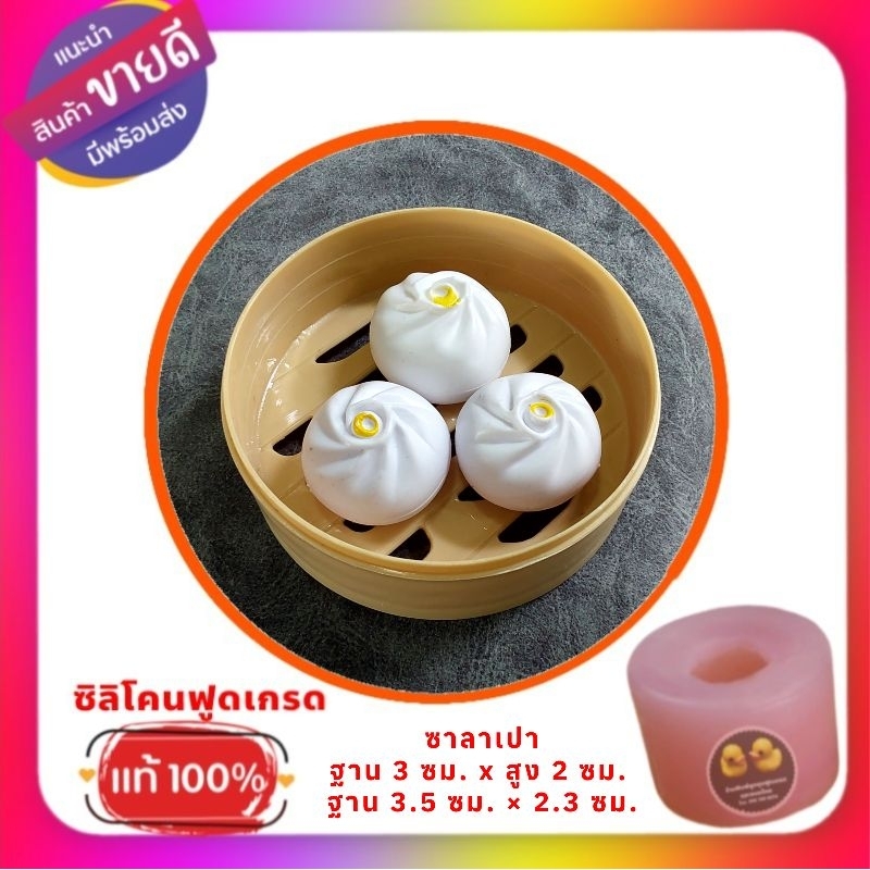 พิมพ์ซิลิโคนลูกชุบ/วุ้น/อาลัว ซาลาเปา