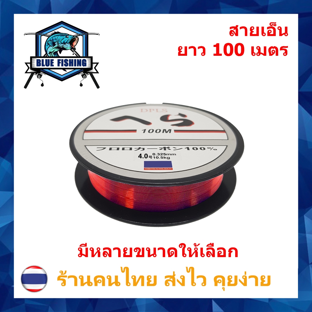 สายเอ็นตกปลา สายเอ็นโหลด DPLS สีแดง เหนียว ทน ยาว 100 เมตร สายไนล่อน Nylon สายโมโน (ส่งไว ราคาส่ง) บลู ฟิชชิ่ง