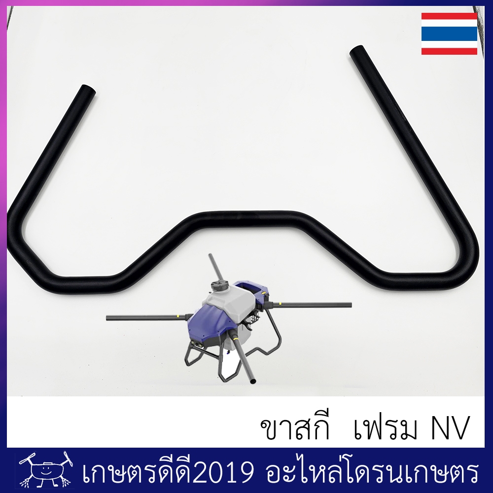 ขาสกี อะไหล่ โดรนเกษตร เฟรม NV จำนวน 1 ท่อน