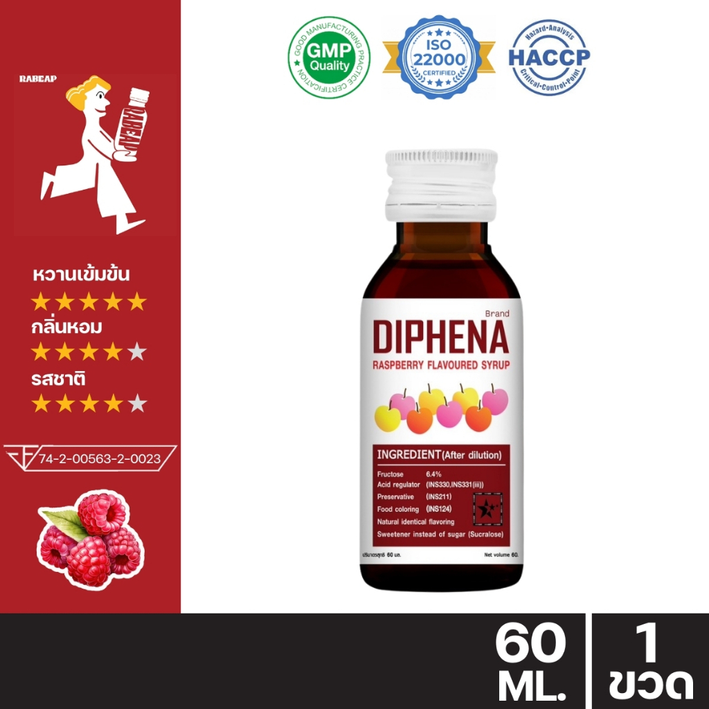 !!ขายดี ต้องลอง!! Diphena ไดฟีน่า น้ำหวานเข้มข้นรสราสเบอร์รี่ 60 ml น้ำหวานเข้มข้น น้ำเชื่อม - 1 ขวด