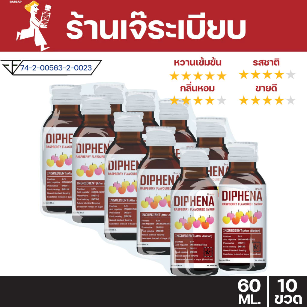 ["ยกแพ็คสุดคุ้ม"] Diphena ไดฟีน่า น้ำหวานเข้มข้นรสราสเบอร์รี่ 10 ขวด 60 ml ไซรัป น้ำเชื่อม
