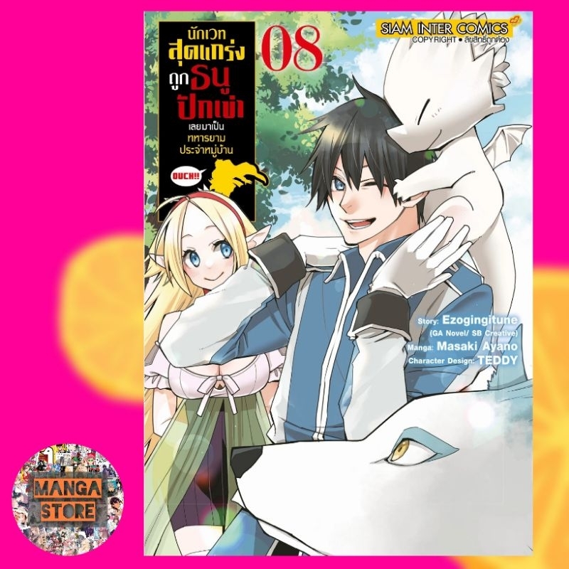นักเวทสุดแกร่ง ถูกธนูปักเข่าเลยมาเป็นทหารยามประจำหมู่บ้าน เล่ม 1-8 มือ1