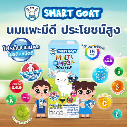 นมแพะ Smart Goat 6 กล่อง - นมเเพะ ขับถ่ายดี สารอาหารสูง สูตร มัลติวิตามิน & Omega