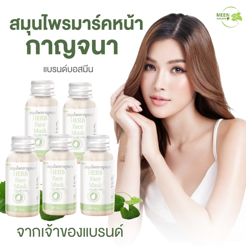 (พร้อมส่ง จากเจ้าของแบรนด์) สมุนไพรกาญจนา สมุนไพรออแกนิค ลดสิว หน้าใส สินค้าจากบริษัทโดยตรง