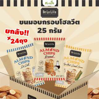 [ยกลัง24ถุง] De La Lita ALMOND CHIPS อัลมอนด์ชิป 25 กรัม (เด…