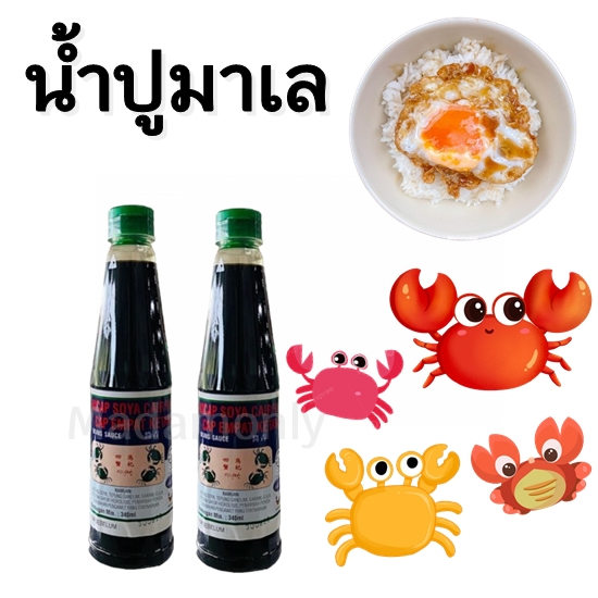 set 2 ขวด น้ำปู มาเลย์ ซอสปรุงรสฝาเขียวปู 4 ตัว 300 ml รสชาติกลมกล่อม
