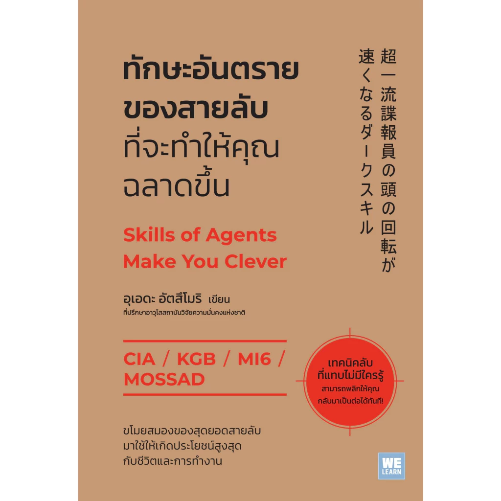 หนังสือ ทักษะอันตรายของสายลับที่จะทำให้คุณฉลาดขึ้น : อุเอดะ อัตสึโมริ : สำนักพิมพ์ วีเลิร์น (WeLearn) :ราคาปก 240 บาท