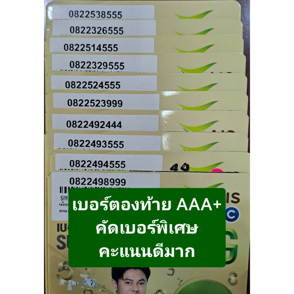 เบอร์มงคล เกรด AAA+ เลขตองท้าย 999 888 555 ซิมเติมเงิน AIS / DTAC ไม่ติดสัญญา ย้ายค่ายได้ทันที